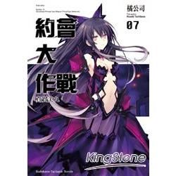 約會大作戰DATE A LIVE (07) 真實美九【金石堂、博客來熱銷】