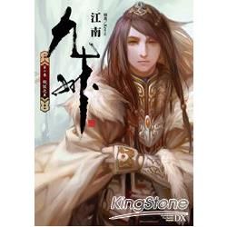 九州（第六卷）：戰鼓之王