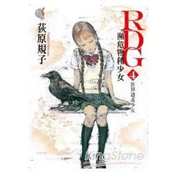 RDG 瀕危物種少女（4）：世界遺產少女