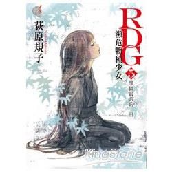 RDG 瀕危物種少女（5）：學園最長的一日