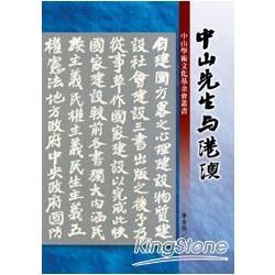 中山先生與港澳（中山叢書）【金石堂、博客來熱銷】