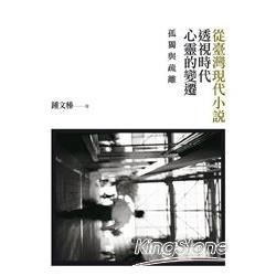 孤獨與疏離：從臺灣現代小說透視時代心靈的變遷【東大學術51】