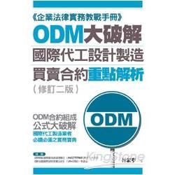 ODM大破解：國際代工設計製造買賣合約重點解析(修訂二版)