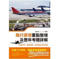 飛行原理重點整理及歷年考題詳解－民航特考：飛航管制、航空通信考試用書