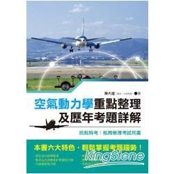 空氣動力學重點整理及歷年考題詳解─民航特考：航務管理考試用書