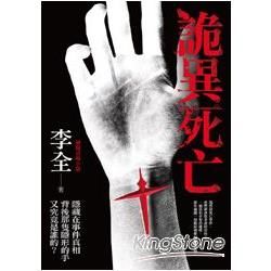 詭異死亡: 李全懸疑官場小說