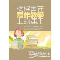 橋樑書在寫作教學上的運用