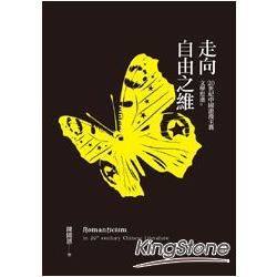 走向自由之維：20世紀中國浪漫主義文學思潮