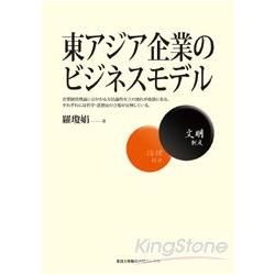 東アジア企業のビジネスモデル【實踐大學48】日文書