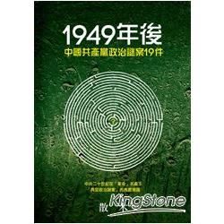 1949年後中國共產黨政治謎案19件