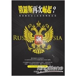 俄羅斯再次崛起？：雙頭鷹的亞太政策與戰略思想