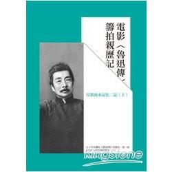 電影魯迅傳籌拍親歷記: 行雲流水記往二記 上