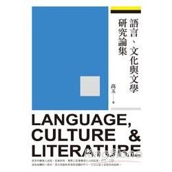 語言、文化與文學研究論集 