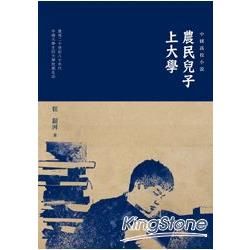 農民兒子上大學: 中國高校小說