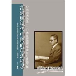 胡適與現代中國的理想追尋：紀念胡適先生120歲誕辰國際學術研討會論文集