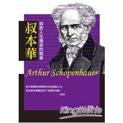 叔本華：洞悉人生痛苦的智者【讀歷史29】【金石堂、博客來熱銷】