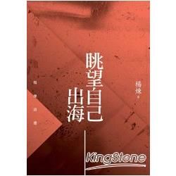 眺望自己出海：楊煉詩選【中國大陸當代詩典2】【金石堂、博客來熱銷】