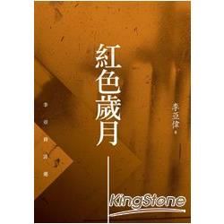 紅色歲月：李亞偉詩選【中國大陸當代詩典8】【金石堂、博客來熱銷】