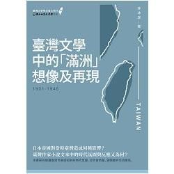 臺灣文學中的「滿洲」想像及再現（1931-1945）