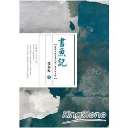 書魚記: 漫談中國志怪小說．野史與其他