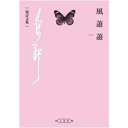 風蕭蕭(上) (電子書)