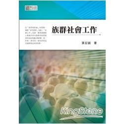 族群社會工作【實踐大學54】【金石堂、博客來熱銷】