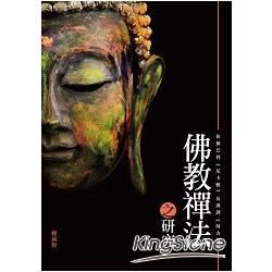 佛教禪法之研究：依據巴利《尼卡雅》及漢譯《阿含經》【文學視界56】【金石堂、博客來熱銷】
