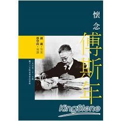 懷念傅斯年【讀歷史54】【金石堂、博客來熱銷】