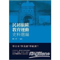 民初旅歐教育運動史料選編【讀歷史56】【金石堂、博客來熱銷】