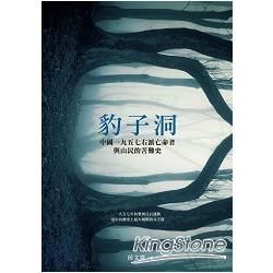 豹子洞: 中國1957右派亡命者與山民的苦難史