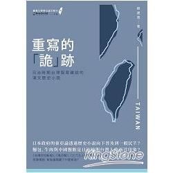 重寫的「詭」跡：日治時期台灣報章雜誌的漢文歷史小說