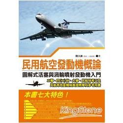 民用航空發動機概論: 圖解式活塞與渦輪噴射發動機入門