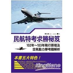 民航特考求勝秘笈：102年~103年飛行原理及空氣動力學考題解析