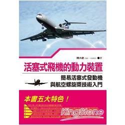 活塞式飛機的動力裝置: 簡易活塞式發動機與航空螺旋槳技術入門