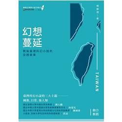 幻想蔓延：戰後台灣科幻小說的空間敘事