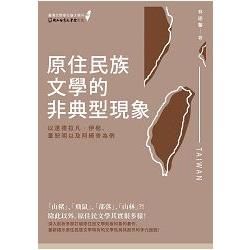 原住民族文學的非典型現象：以達德拉凡‧伊苞、董恕明以及阿綺骨為例