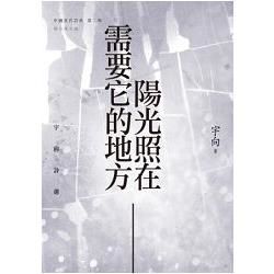 陽光照在需要它的地方: 宇向詩選