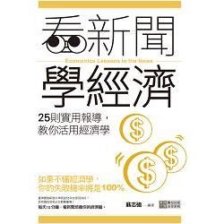 看新聞學經濟：25則實用報導，教你活用經濟學