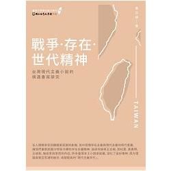 戰爭‧存在‧世代精神：台灣現代主義小說的境遇書寫研究