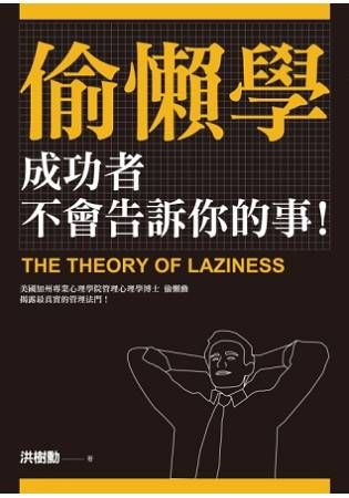 偷懶學：成功者不會告訴你的事！