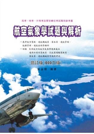 航空氣象學試題與解析（增訂九版）