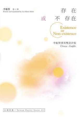 存在或不存在Existence or Non-existence：李魁賢漢英雙語詩集 (電子書)