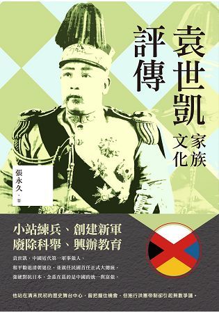 袁世凱家族文化評傳