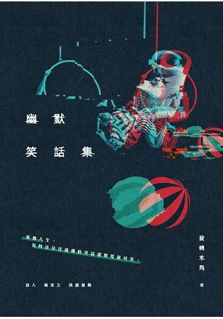 幽默笑話集