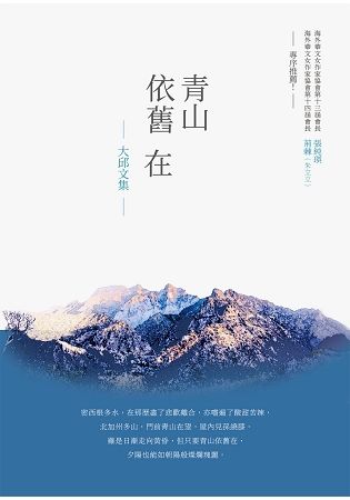 青山依舊在: 大邱文集