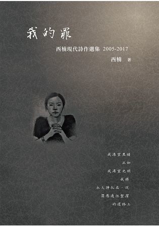 我的罪: 西楠現代詩作選集 2005-2017