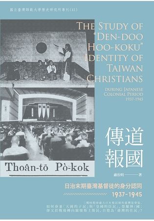 傳道報國：日治末期臺灣基督徒的身分認同（1937 -1945）