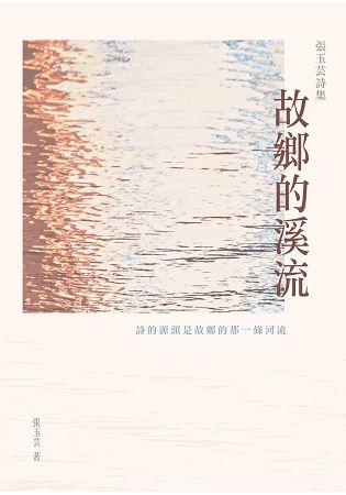 故鄉的溪流: 張玉芸詩集