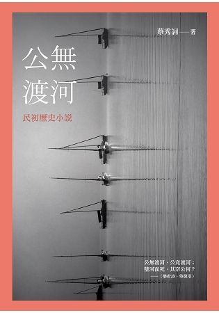 公無渡河: 民初歷史小說