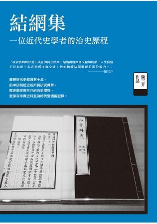 結網集: 一位近代史學者的治史歷程